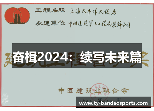 奋楫2024：续写未来篇