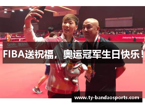FIBA送祝福，奥运冠军生日快乐！