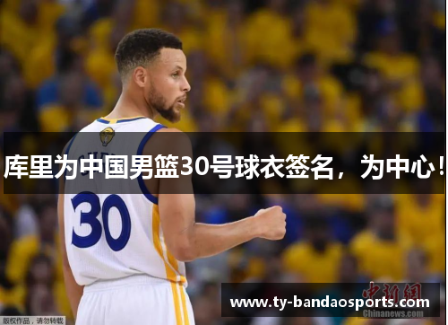 库里为中国男篮30号球衣签名，为中心！