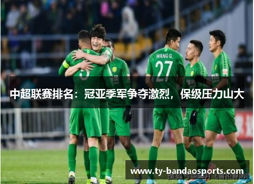中超联赛排名：冠亚季军争夺激烈，保级压力山大