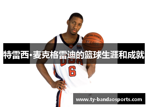 特雷西·麦克格雷迪的篮球生涯和成就