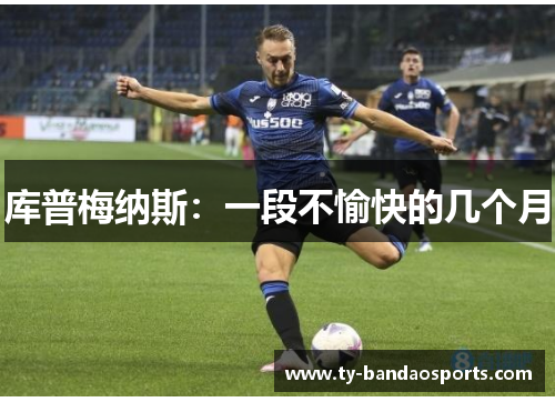 库普梅纳斯：一段不愉快的几个月
