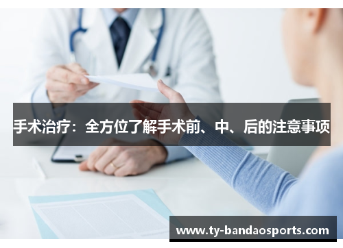 手术治疗：全方位了解手术前、中、后的注意事项