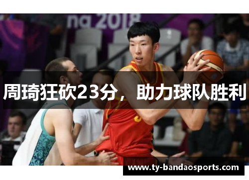 周琦狂砍23分，助力球队胜利