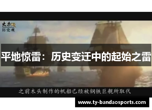 平地惊雷：历史变迁中的起始之雷