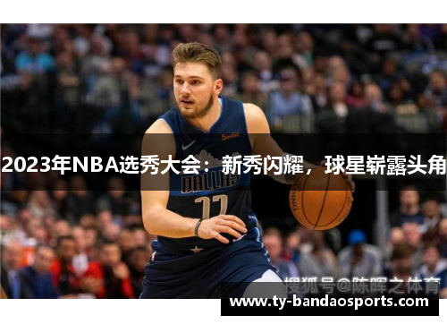2023年NBA选秀大会：新秀闪耀，球星崭露头角