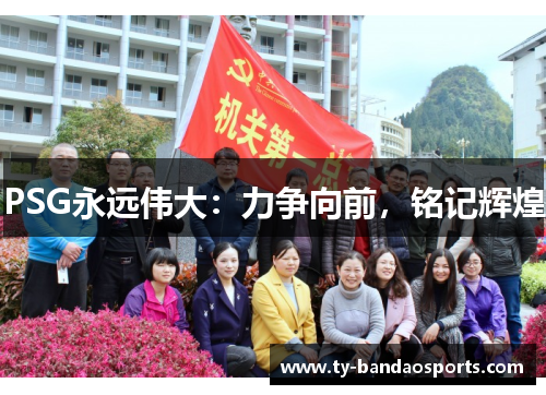 PSG永远伟大：力争向前，铭记辉煌
