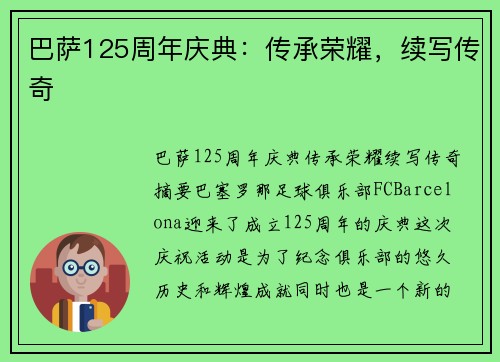 巴萨125周年庆典：传承荣耀，续写传奇