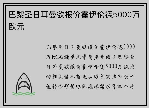 巴黎圣日耳曼欲报价霍伊伦德5000万欧元