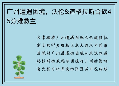 广州遭遇困境，沃伦&道格拉斯合砍45分难救主