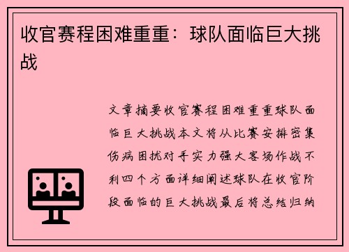 收官赛程困难重重：球队面临巨大挑战