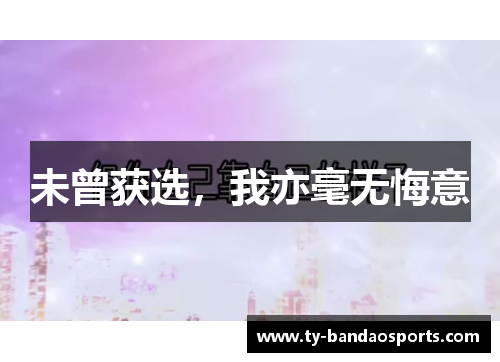 未曾获选，我亦毫无悔意